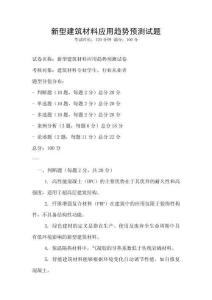 新型建筑材料應(yīng)用趨勢預(yù)測試題