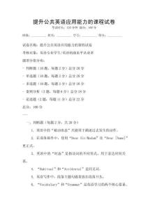 提升公共英語(yǔ)應(yīng)用能力的課程試卷