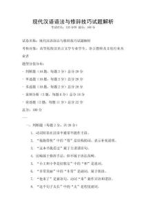 現(xiàn)代漢語語法與修辭技巧試題解析
