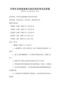 日常生活急救技能與知識(shí)培訓(xùn)考試及答案