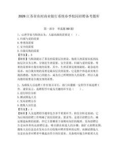 2026江蘇省農(nóng)村商業(yè)銀行系統(tǒng)春季校園招聘?jìng)淇碱}庫(kù)附答案詳解