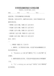 日常英語翻譯能力訓(xùn)練試題