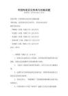 中國傳統(tǒng)文化傳承與創(chuàng)新試題