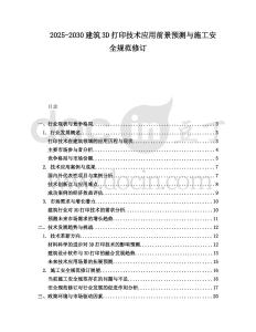 2025-2030建筑3D打印技術(shù)應用前景預測與施工安全規(guī)范修訂