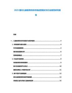 2025國(guó)內(nèi)兒童教育機(jī)構(gòu)市場(chǎng)運(yùn)營(yíng)模式與行業(yè)規(guī)范研究報(bào)告
