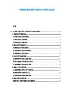 車載毫米波雷達(dá)抗干擾算法與車規(guī)認(rèn)證挑戰(zhàn)
