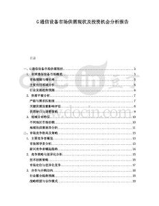 G通信設(shè)備市場供需現(xiàn)狀及投資機會分析報告