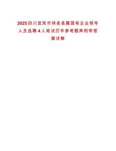 2025四川宜賓市珙縣縣屬國有企業(yè)領(lǐng)導(dǎo)人員選聘4人筆試歷年參考題庫附帶答案詳解