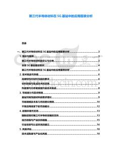 第三代半導(dǎo)體材料在5G基站中的應(yīng)用前景分析