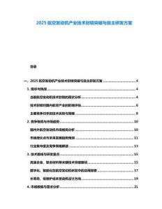2025航空發(fā)動機產業(yè)技術封鎖突破與自主研發(fā)方案