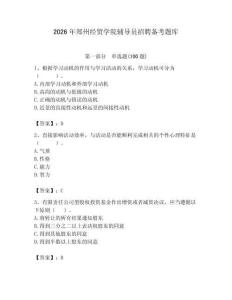 2026年鄭州經貿學院輔導員招聘備考題庫附答案（滿分必刷）