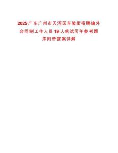 2025廣東廣州市天河區(qū)車陂街招聘編外合同制工作人員19人筆試歷年參考題庫(kù)附帶答案詳解