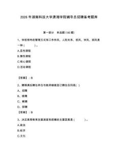 2026年湖南科技大學瀟湘學院輔導員招聘備考題庫附答案（培優）