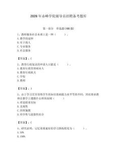 2026年赤峰學院輔導員招聘備考題庫及答案（基礎+提升）