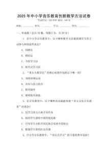 2025年中小學音樂教育創(chuàng)新教學方法試卷
