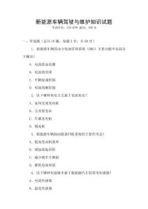 新能源車輛駕駛與維護知識試題