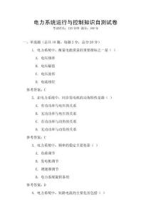 電力系統(tǒng)運(yùn)行與控制知識(shí)自測(cè)試卷