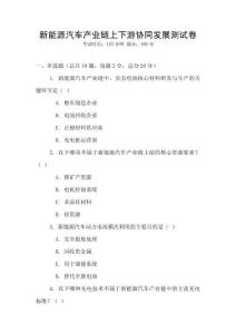 新能源汽車產業鏈上下游協同發展測試卷