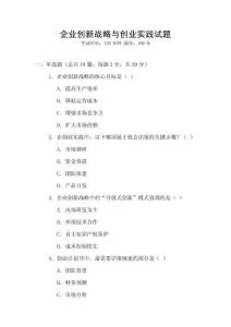 企業創新戰略與創業實踐試題