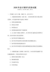 2026年會(huì)計(jì)準(zhǔn)則與實(shí)務(wù)試題