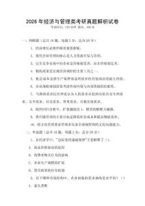 2026年經(jīng)濟與管理類考研真題解析試卷