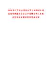 2025年江蘇連云港連云區住房和城鄉建設局管理國有企業公開招聘工作人員筆試歷年參考題庫附帶答案詳解