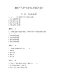 2026年許昌學院輔導員招聘備考題庫及參考答案（突破訓練）