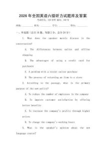 2026年全國英語六級聽力試題庫及答案