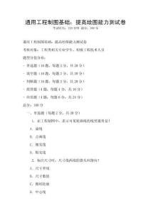 通用工程制圖基礎：提高繪圖能力測試卷