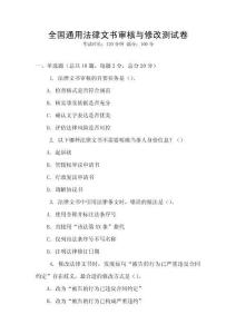 全國通用法律文書審核與修改測試卷