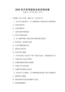 2025年汽車(chē)駕駛安全知識(shí)測(cè)試卷