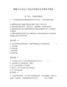2026年長春電子科技學院輔導員招聘備考題庫附參考答案（培優(yōu)）