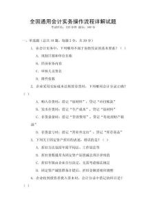 全國(guó)通用會(huì)計(jì)實(shí)務(wù)操作流程詳解試題
