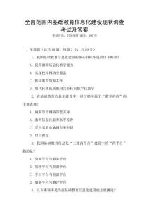 全國范圍內(nèi)基礎(chǔ)教育信息化建設(shè)現(xiàn)狀調(diào)查考試及答案