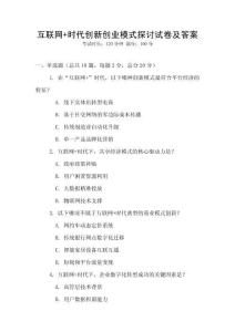 互聯網+時代創新創業模式探討試卷及答案