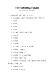 全國(guó)交通規(guī)則知識(shí)問答試卷