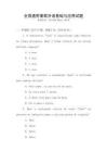 全國(guó)通用葡萄牙語基礎(chǔ)與應(yīng)用試題