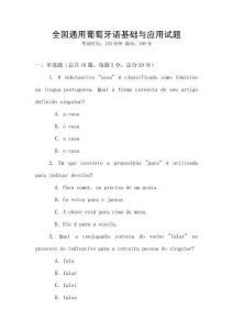 全國通用葡萄牙語基礎與應用試題