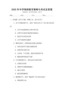 2025年中學(xué)物理教學(xué)策略與考試及答案