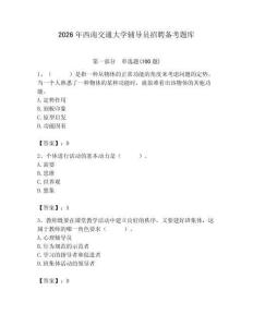 2026年西南交通大學(xué)輔導(dǎo)員招聘備考題庫含答案（預(yù)熱題）