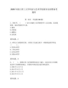 2026年浙江理工大學科技與藝術學院輔導員招聘備考題庫含答案（奪分金卷）