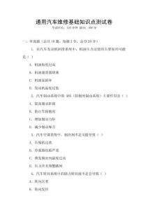 通用汽車(chē)維修基礎(chǔ)知識(shí)點(diǎn)測(cè)試卷