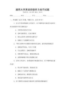 通用大學英語四級聽力技巧試題