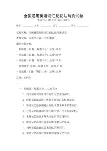 全國(guó)通用英語(yǔ)詞匯記憶法與測(cè)試卷