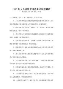 2025年人力資源管理師考試試題解析