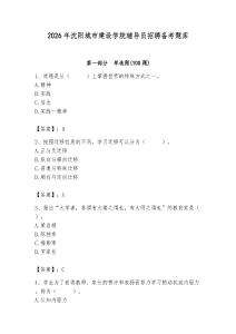 2026年沈阳城市建设学院辅导员招聘备考题库带答案（综合卷）
