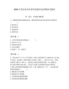 2026年重慶外語外事學院輔導員招聘備考題庫含答案（預熱題）