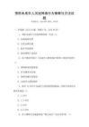 預防未成年人沉迷網絡行為策略與方法試題