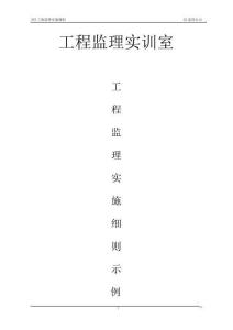 工程監理實訓實施細則示例