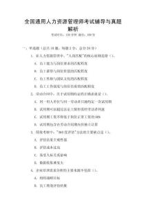 全國通用人力資源管理師考試輔導與真題解析